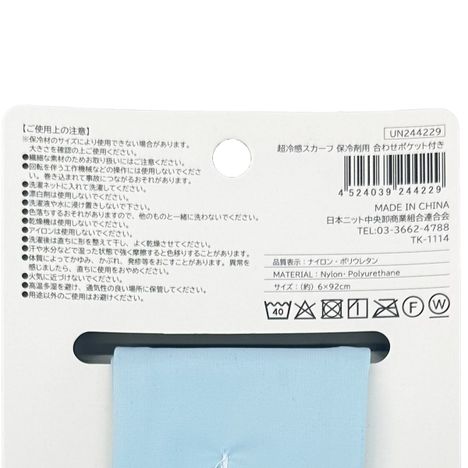超冷感スカーフ保冷剤合わせポケットの5番目の写真