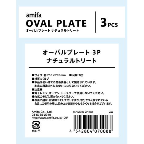 オーバルプレート３Ｐナチュラルトリートの5番目の写真