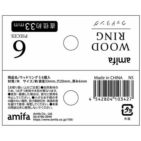 ウッドリング　Ｓ　６個入の5番目の写真