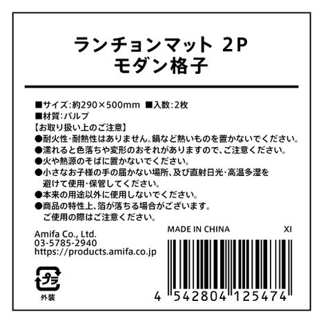 ランチョンマット　２Ｐ　モダン格子の5番目の写真