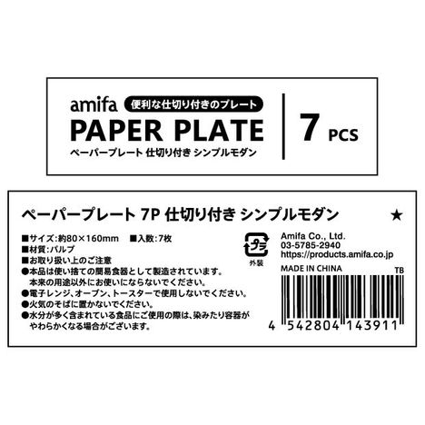 ペーパープレート　７Ｐ仕切り付き　モダンの5番目の写真