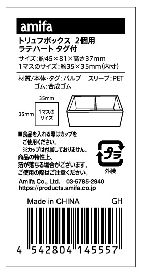 トリュフボックス２個用ラテハート　タグ付の5番目の写真