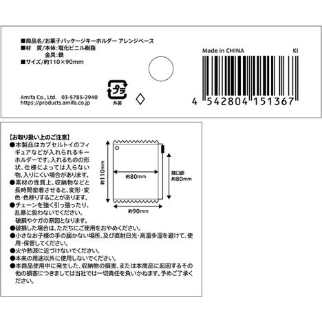 お菓子パッケージキーホルダー　ベーシックの5番目の写真