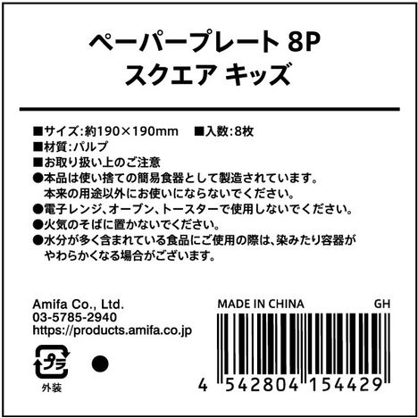 ペーパープレートスクエア　８Ｐ　キッズの5番目の写真