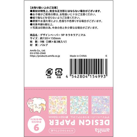 デザインペーパー９Ｐ　キラキラアニマルの5番目の写真