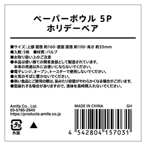 ペーパーボウル５Ｐ　ホリデーベアの5番目の写真