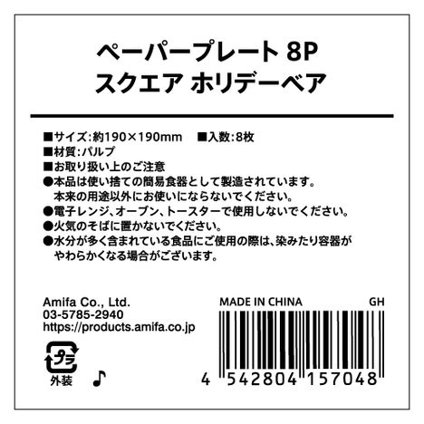 ペーパープレートスクエア８Ｐ　ベアの5番目の写真