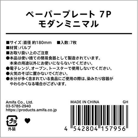 ペーパープレート　７Ｐ　モダンミニマルの5番目の写真