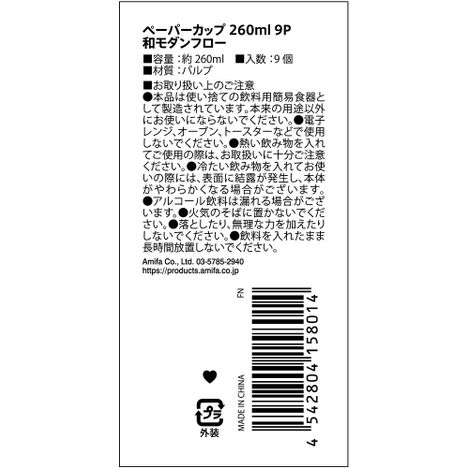 ペーパーカップ　２６０ＭＬ　９Ｐ和モダンの5番目の写真