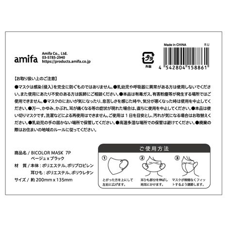 バイカラーマスク７Ｐベージュｘブラックの5番目の写真