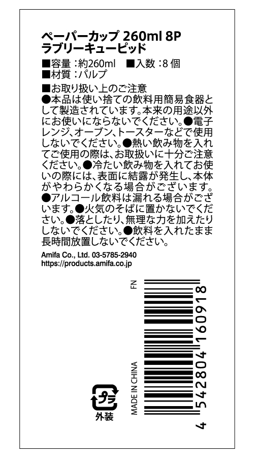 ペーパーカップ２６０ｍｌ８Ｐキューピッドの5番目の写真