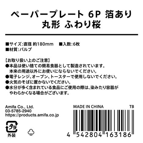 ペーパープレート　６Ｐ　丸形　さくらの5番目の写真