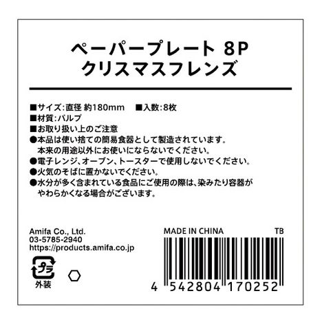 ペーパープレート８Ｐ　クリスマスフレンズの5番目の写真