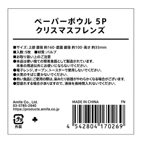 ペーパーボウル　５Ｐ　クリスマスフレンズの5番目の写真