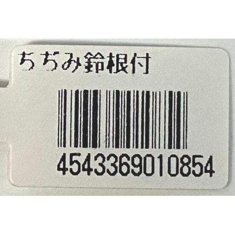 ちぢみ鈴根付の5番目の写真