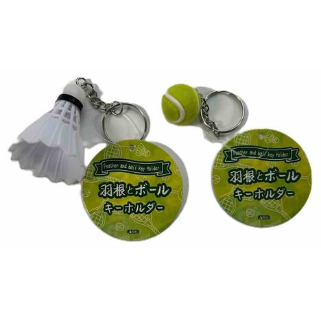 羽根とボールキーホルダーの商品画像