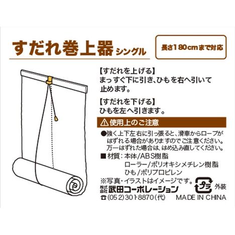 すだれ巻き上げ器シングルの5番目の写真