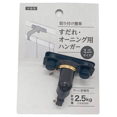 すだれ・オーニング用ハンガーミニの画像
