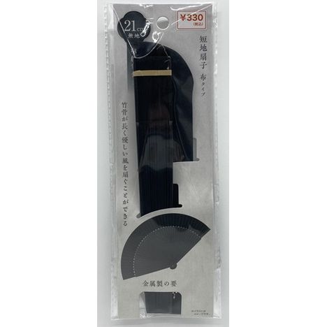 収納袋付き短地扇子ブラックの画像