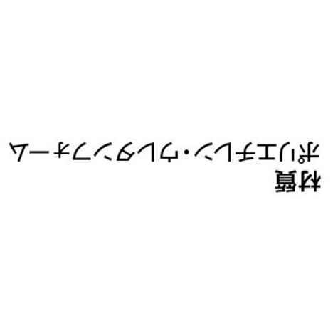 すきまテープ波型３×１８０の4番目の写真