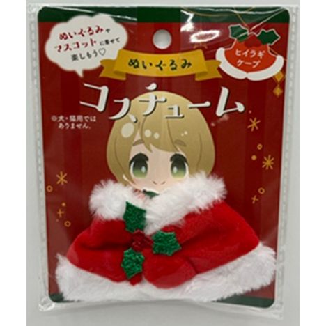 ぬいぐるみコスチュームヒイラギケープの画像