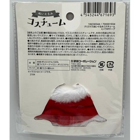 ぬいぐるみコスチュームヒイラギケープの2番目の写真