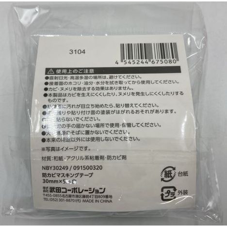防カビマスキングテープ３０×５ｍ　白の2番目の写真