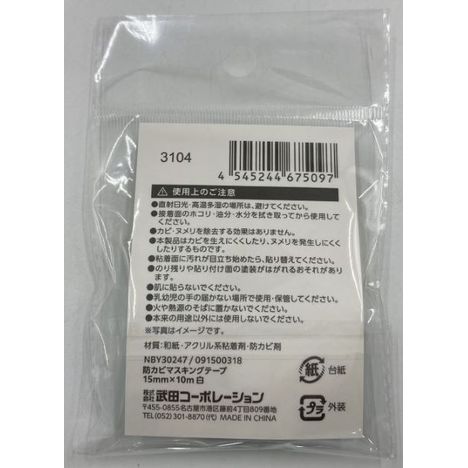 防カビマスキングテープ１５×１０ｍ　白の2番目の写真