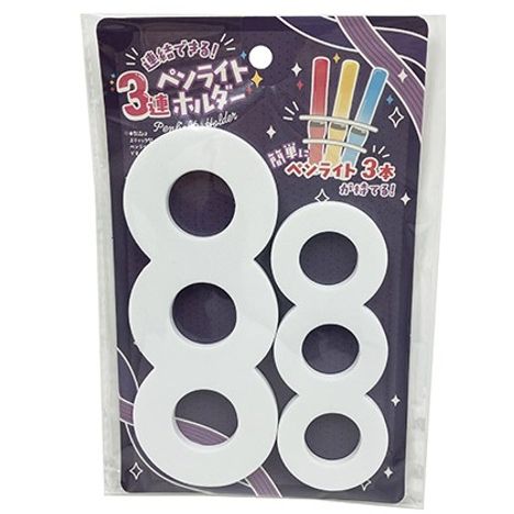 連結できる３連ペンライトホルダーの商品画像