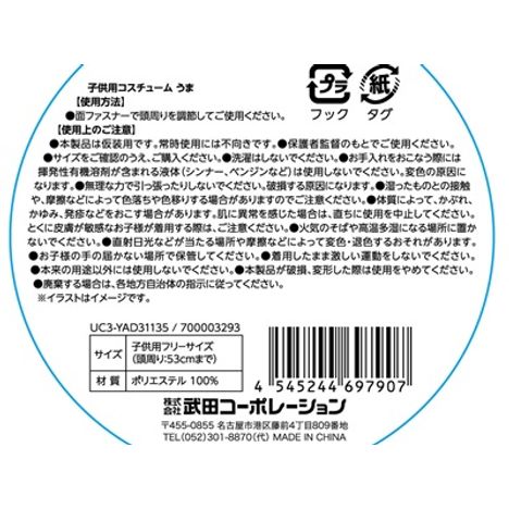 こども用干支コスチュームうまの5番目の写真