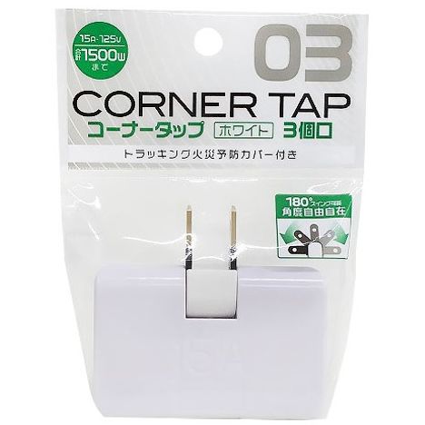 コーナータップホワイト３個口の商品画像