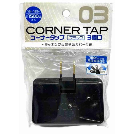 コーナータップブラック３個口の商品画像