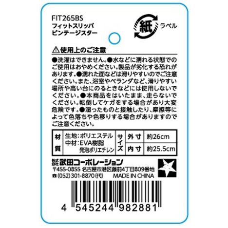 フィットスリッパビンテージスターの5番目の写真