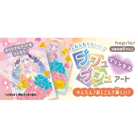 プシュプシュアート　プリンセスの4番目の写真