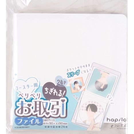ちぎれるお取引ファイルコースター用２４Ｐの商品画像