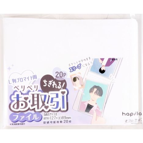 ちぎれるお取引ファイル　Ｌ判用２０Ｐの商品画像