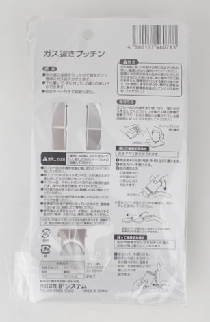 ガス抜きプッチンの2番目の写真