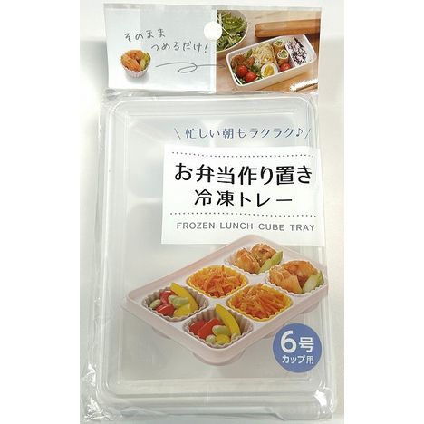 お弁当作り置き冷凍トレー６号カップ用の商品画像