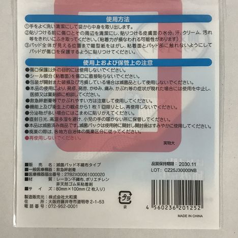 滅菌パッド不織布タイプ３Ｌサイズ２枚入の5番目の写真