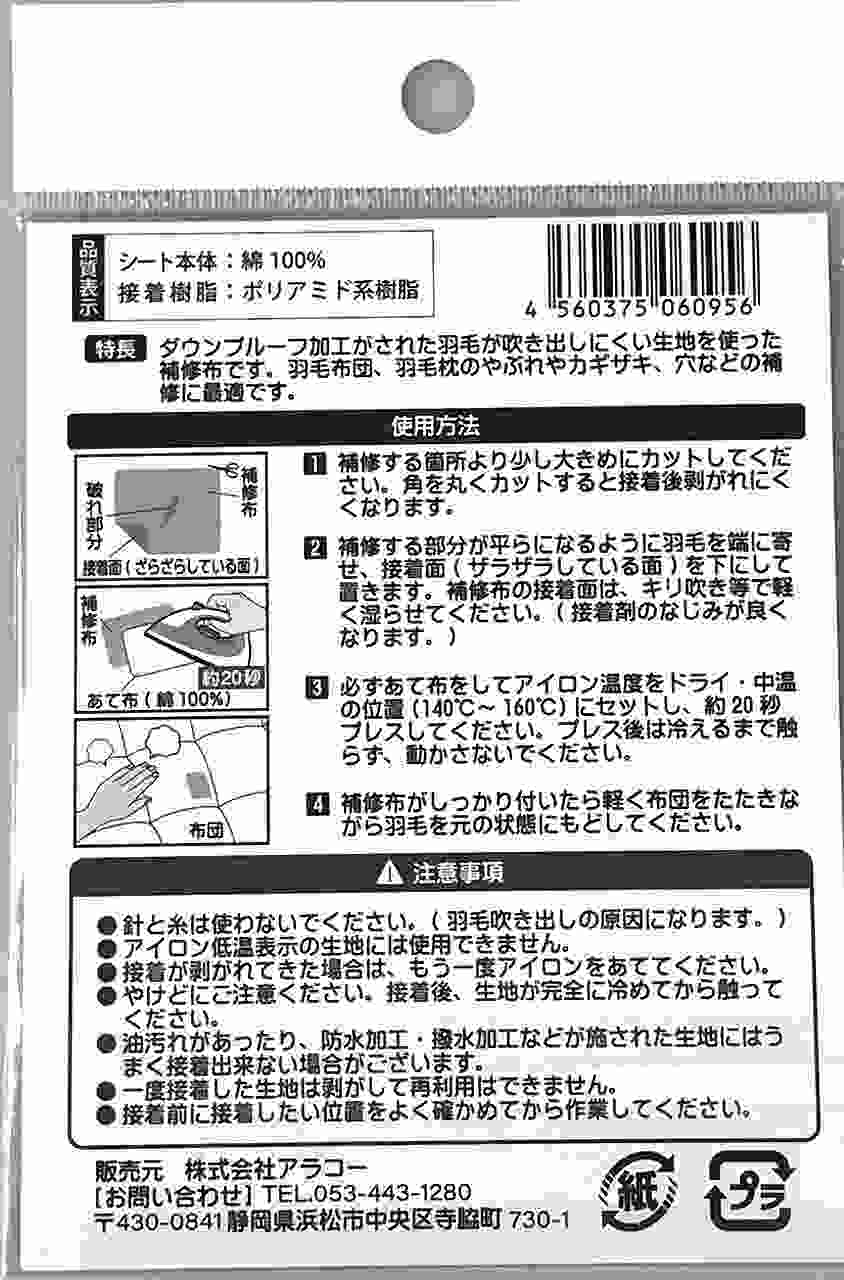 布団の補修布の2番目の写真