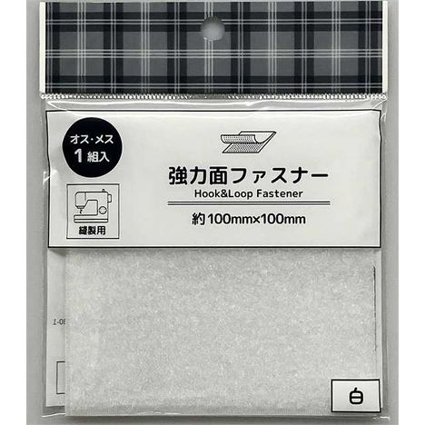 縫製用面ファスナー１００×１００ｍｍ白の商品画像