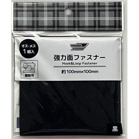 縫製用面ファスナー１００×１００ｍｍ黒の商品画像
