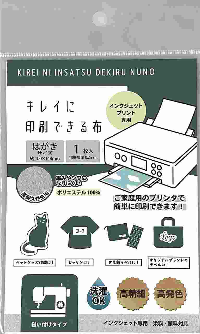キレイに印刷できる布　ハガキ　縫い付けの商品画像