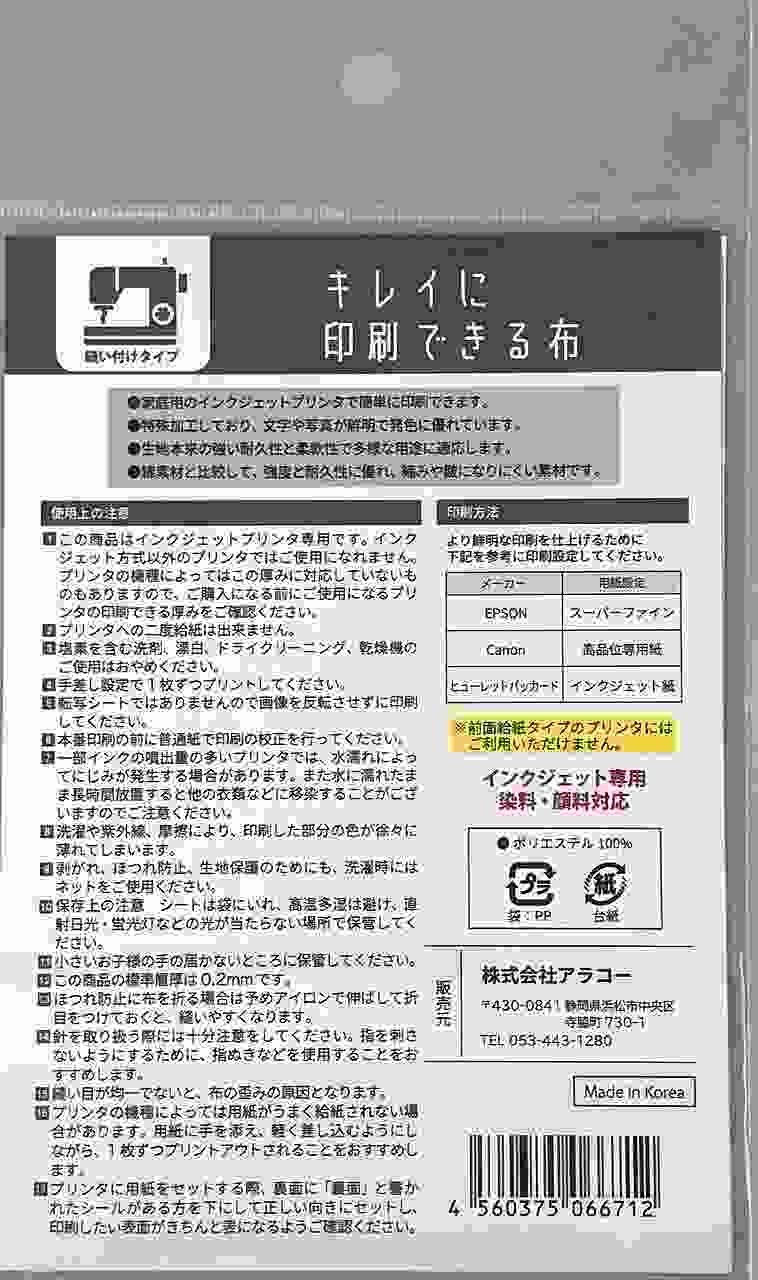 キレイに印刷できる布　ハガキ　縫い付けの2番目の写真