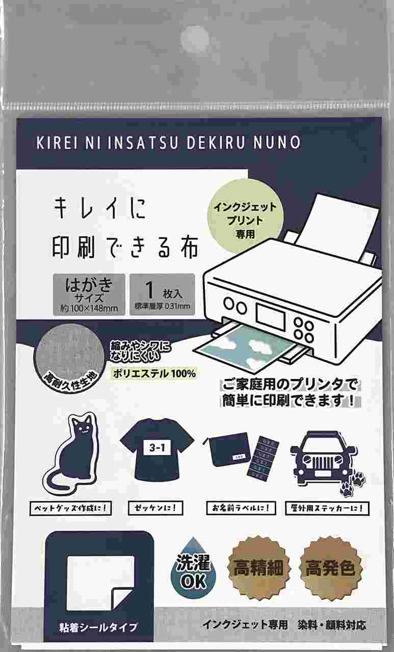 キレイに印刷できる布　ハガキ　粘着シールの画像