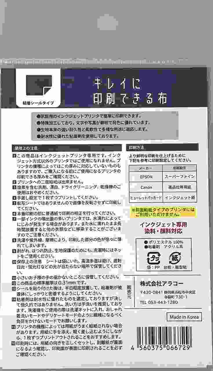 キレイに印刷できる布　ハガキ　粘着シールの2番目の写真