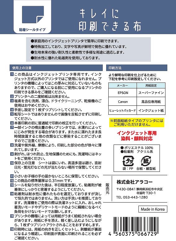 キレイに印刷できる布　ハガキ　粘着シールの5番目の写真