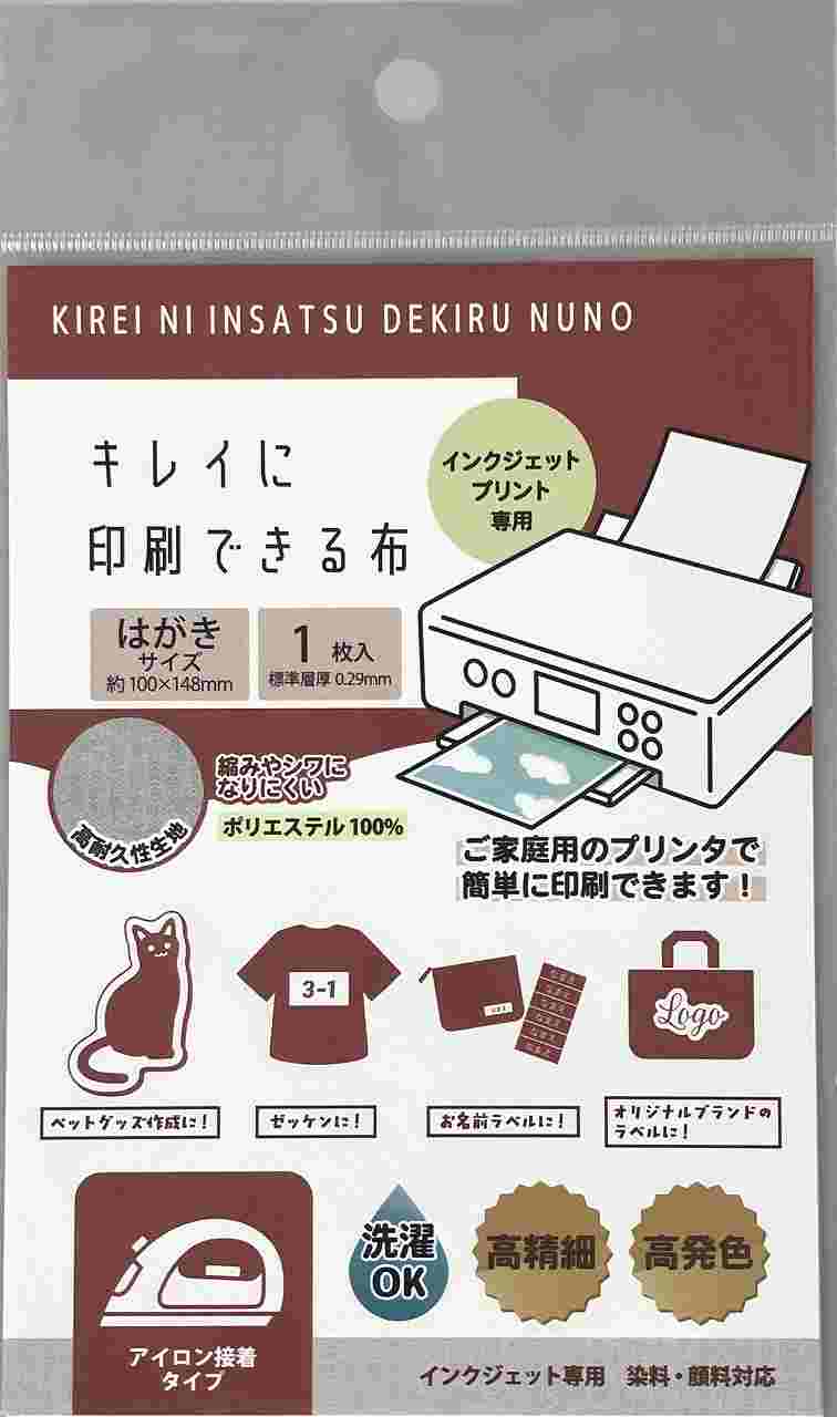 キレイに印刷できる布　ハガキ　アイロン用の商品画像