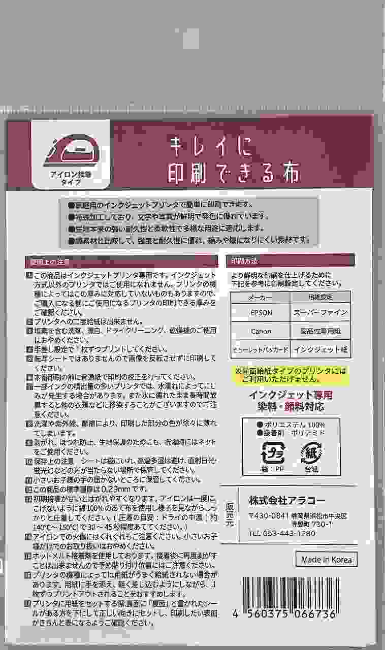 キレイに印刷できる布　ハガキ　アイロン用の2番目の写真