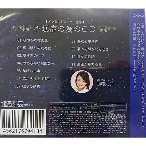 メンタルトレーナー監修不眠症の為のＣＤの5番目の写真